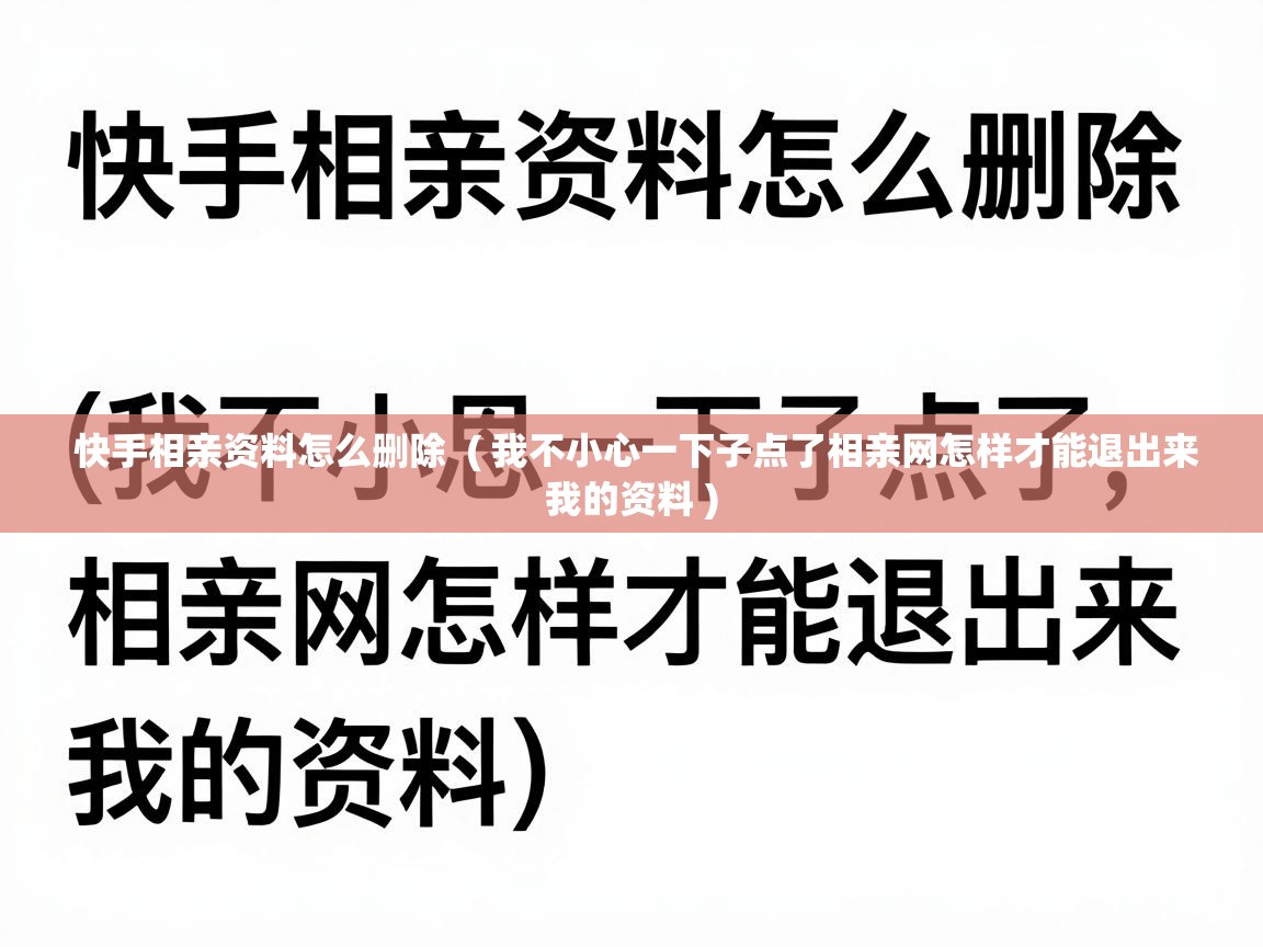  快手相亲资料怎么删除  ( 我不小心一下子点了相亲网怎样才能退出来我的资料 )