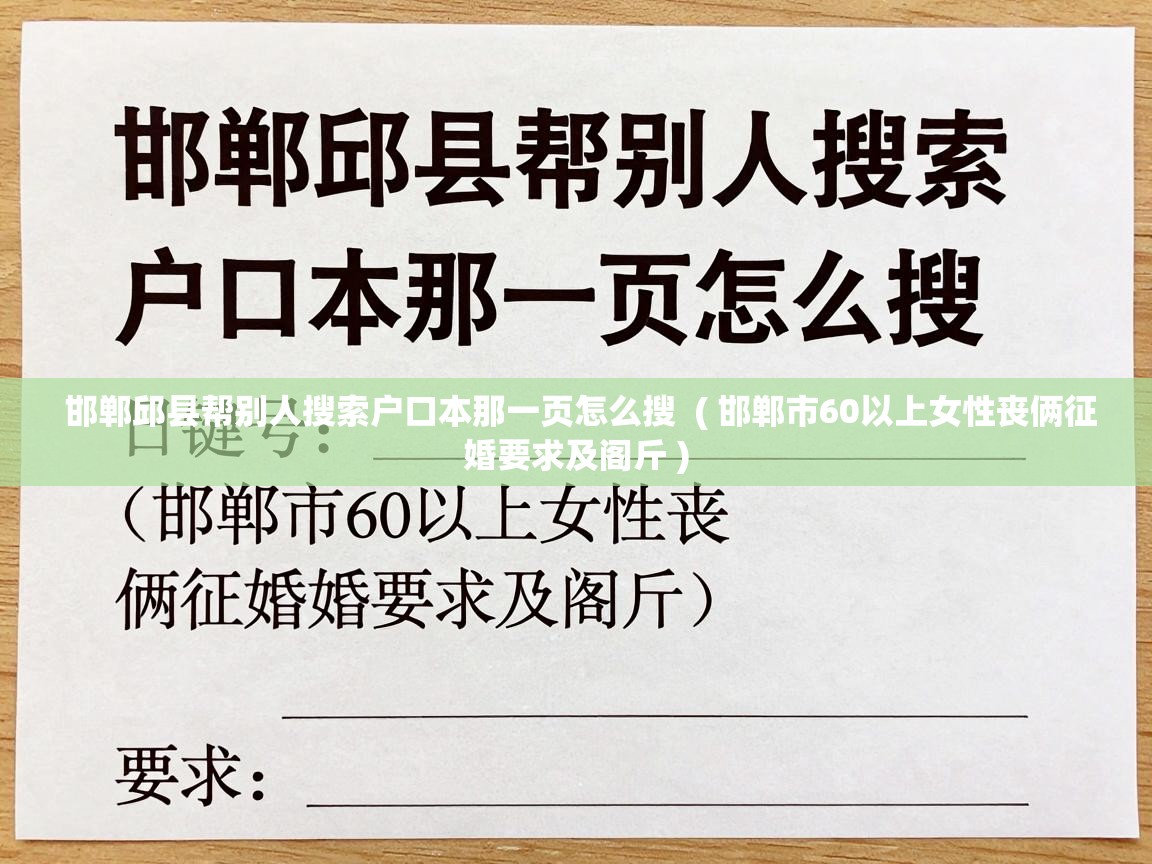  邯郸邱县帮别人搜索户口本那一页怎么搜  ( 邯郸市60以上女性丧俩征婚要求及阁斤 )