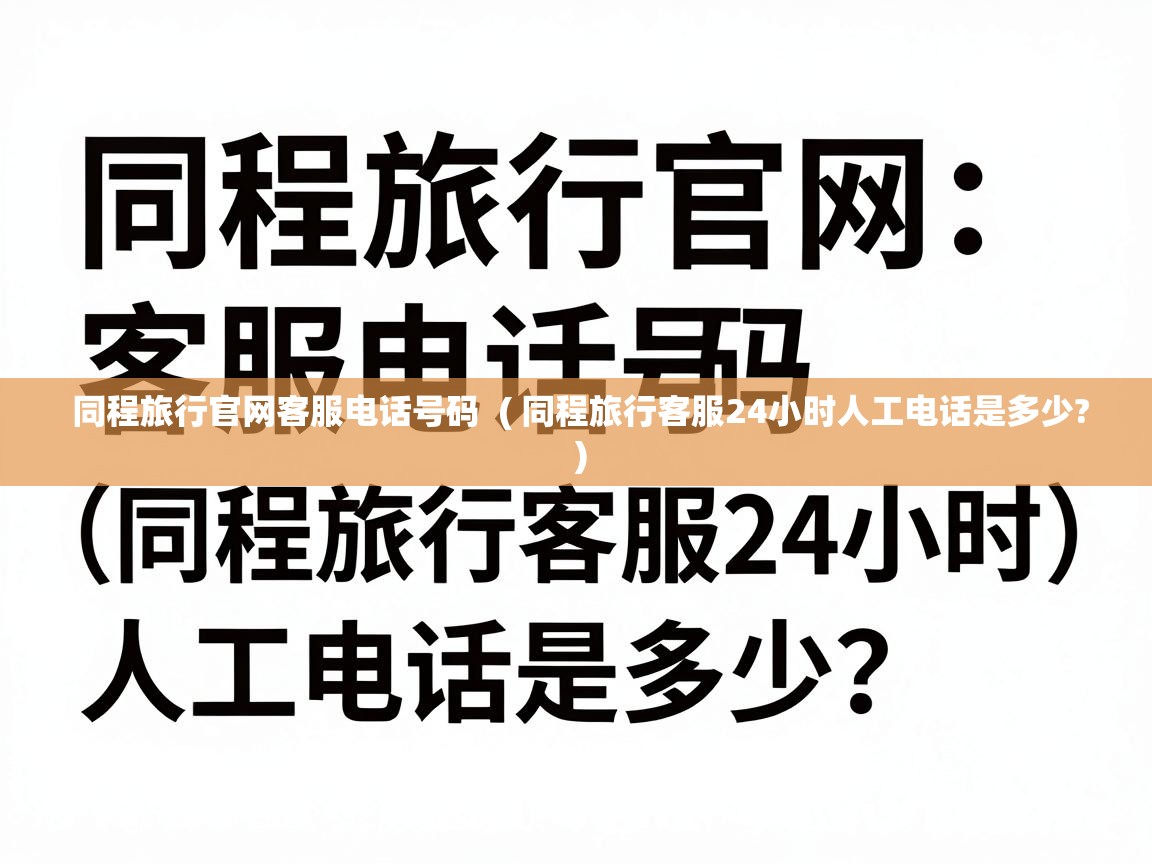  同程旅行官网客服电话号码  ( 同程旅行客服24小时人工电话是多少? )