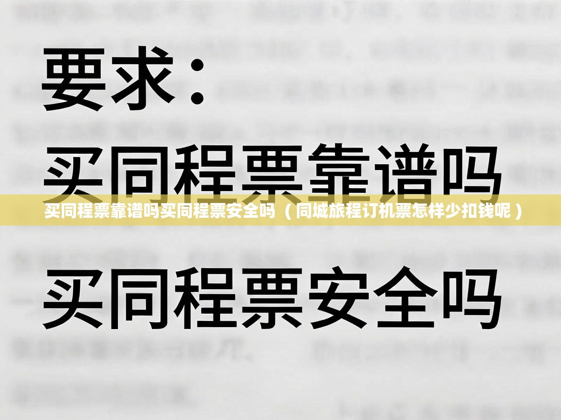  买同程票靠谱吗买同程票安全吗  ( 同城旅程订机票怎样少扣钱呢 )