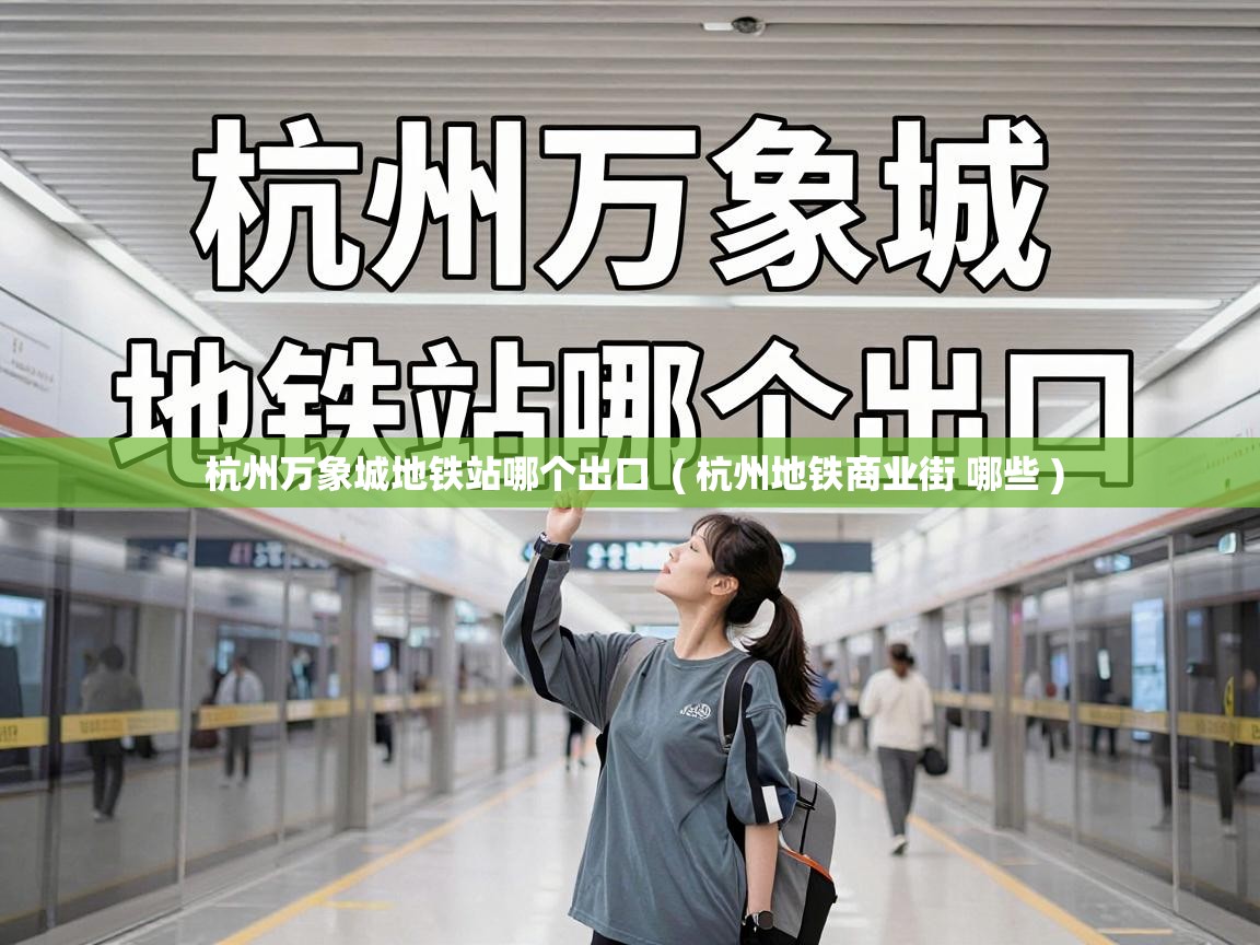  杭州万象城地铁站哪个出口  ( 杭州地铁商业街 哪些 )