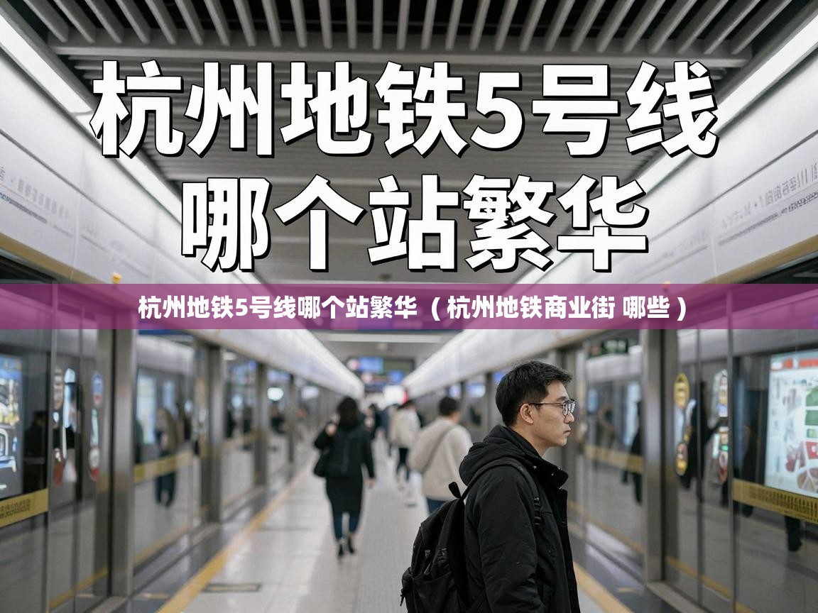  杭州地铁5号线哪个站繁华  ( 杭州地铁商业街 哪些 )