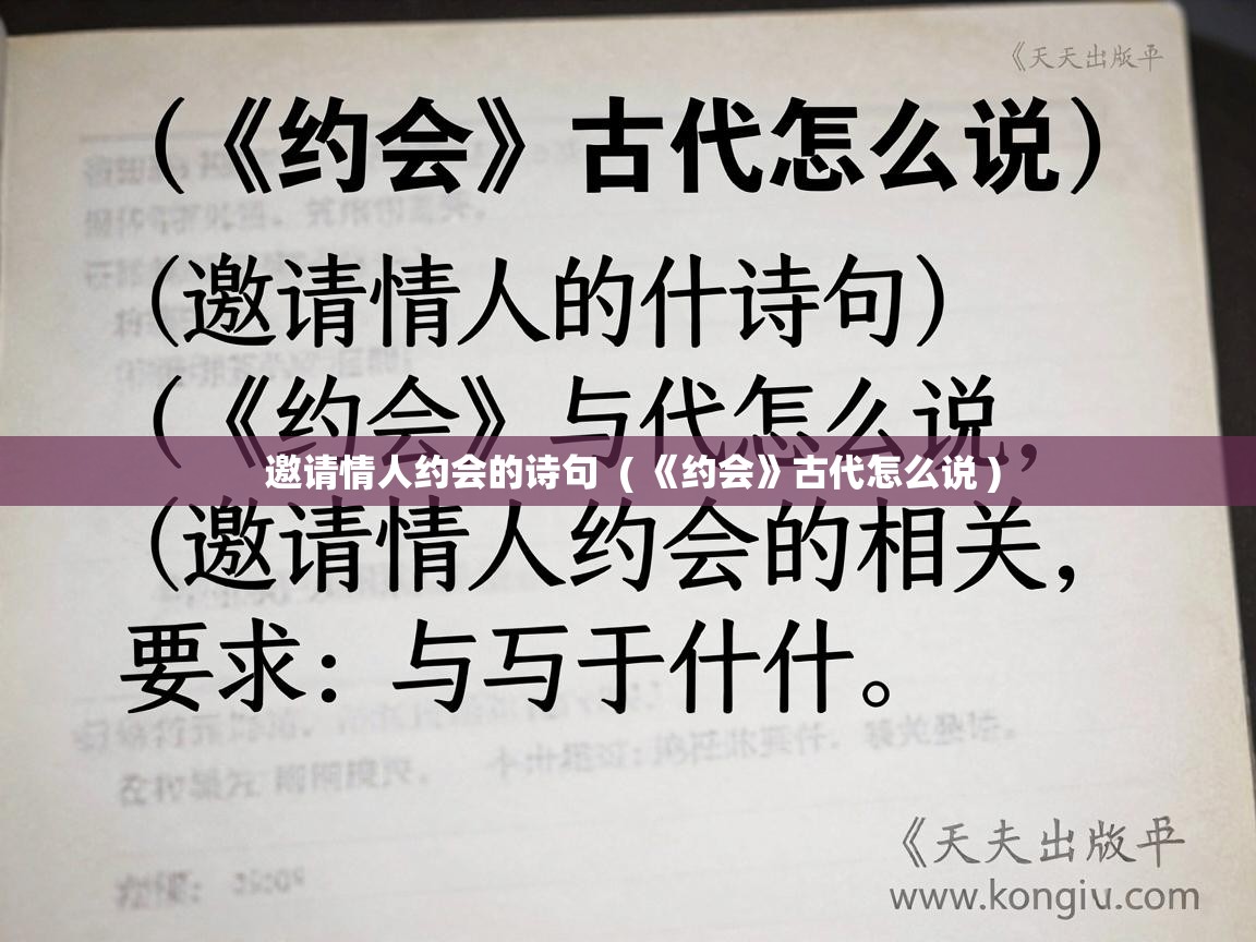  邀请情人约会的诗句  ( 《约会》古代怎么说 )