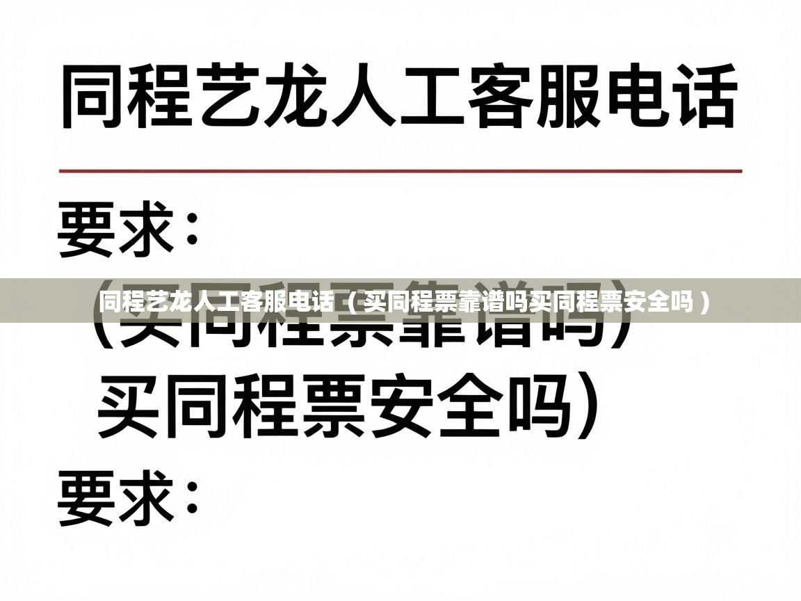  同程艺龙人工客服电话  ( 买同程票靠谱吗买同程票安全吗 )