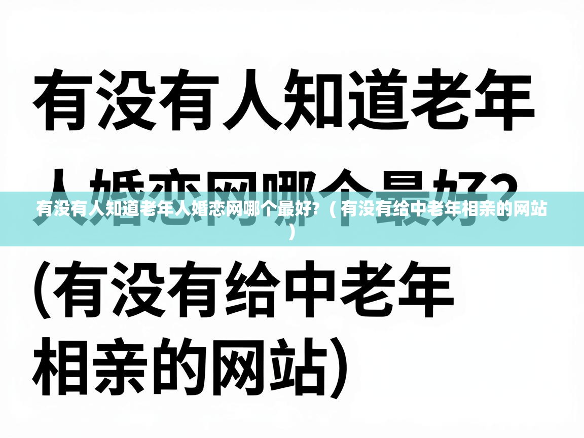  有没有人知道老年人婚恋网哪个最好?  ( 有没有给中老年相亲的网站 )