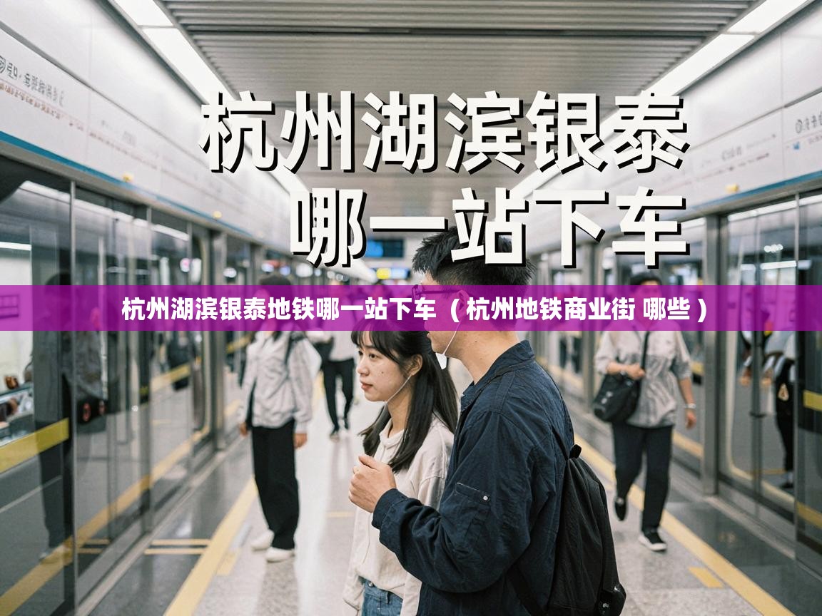  杭州湖滨银泰地铁哪一站下车  ( 杭州地铁商业街 哪些 )