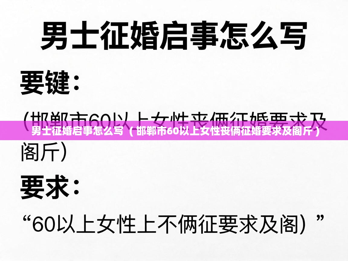  男士征婚启事怎么写  ( 邯郸市60以上女性丧俩征婚要求及阁斤 )