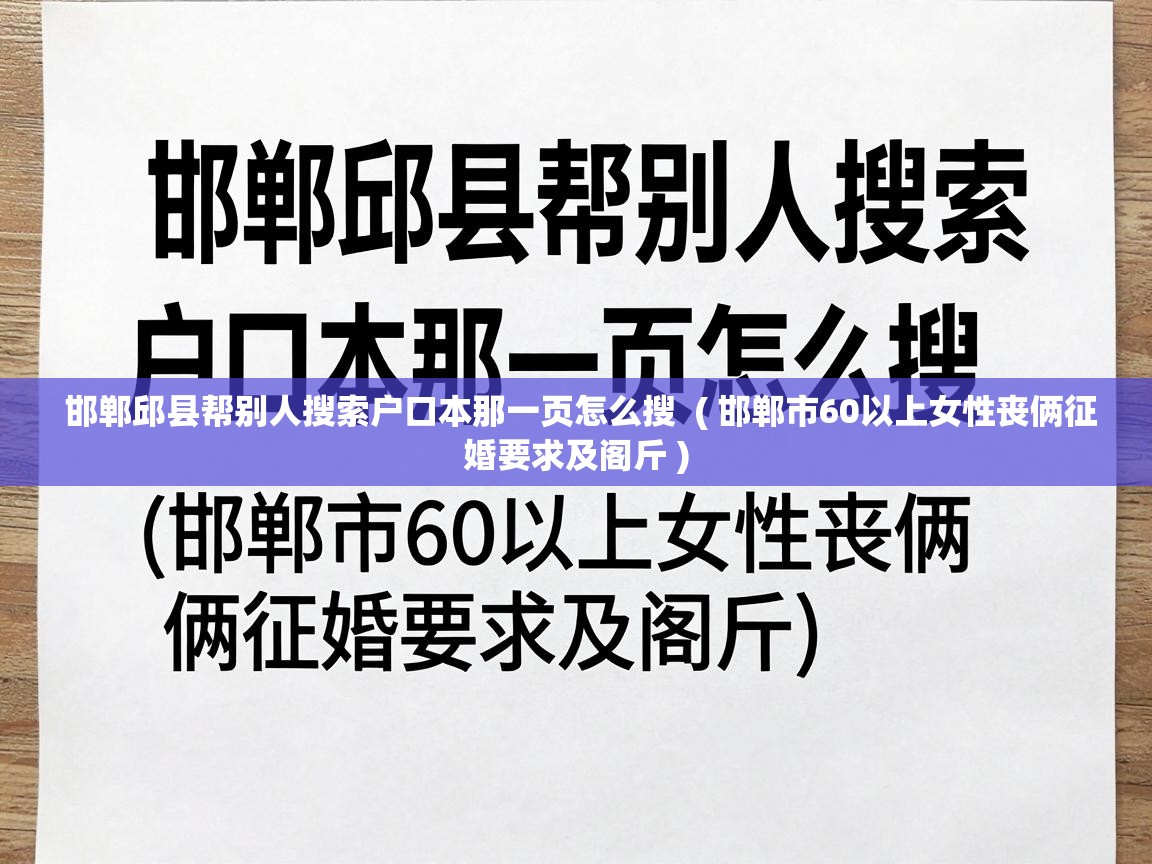  邯郸邱县帮别人搜索户口本那一页怎么搜  ( 邯郸市60以上女性丧俩征婚要求及阁斤 )