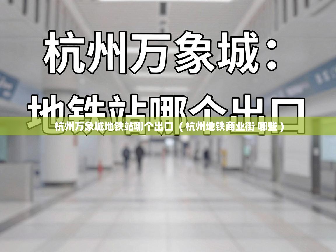  杭州万象城地铁站哪个出口  ( 杭州地铁商业街 哪些 )