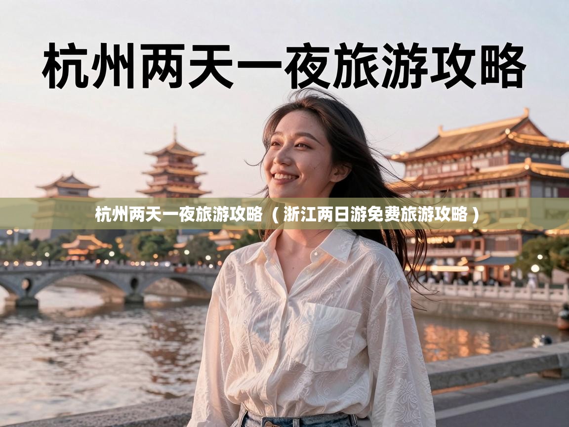  杭州两天一夜旅游攻略  ( 浙江两日游免费旅游攻略 )