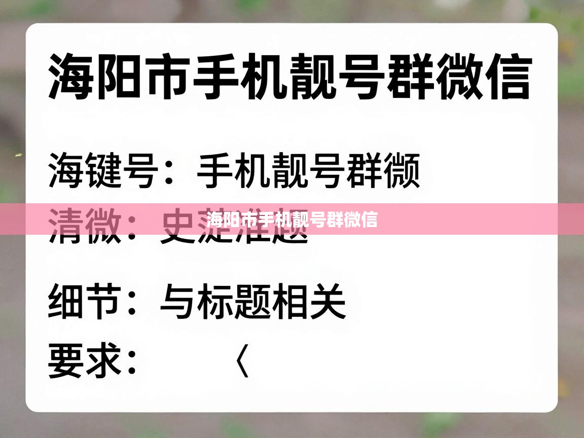  海阳市手机靓号群微信 