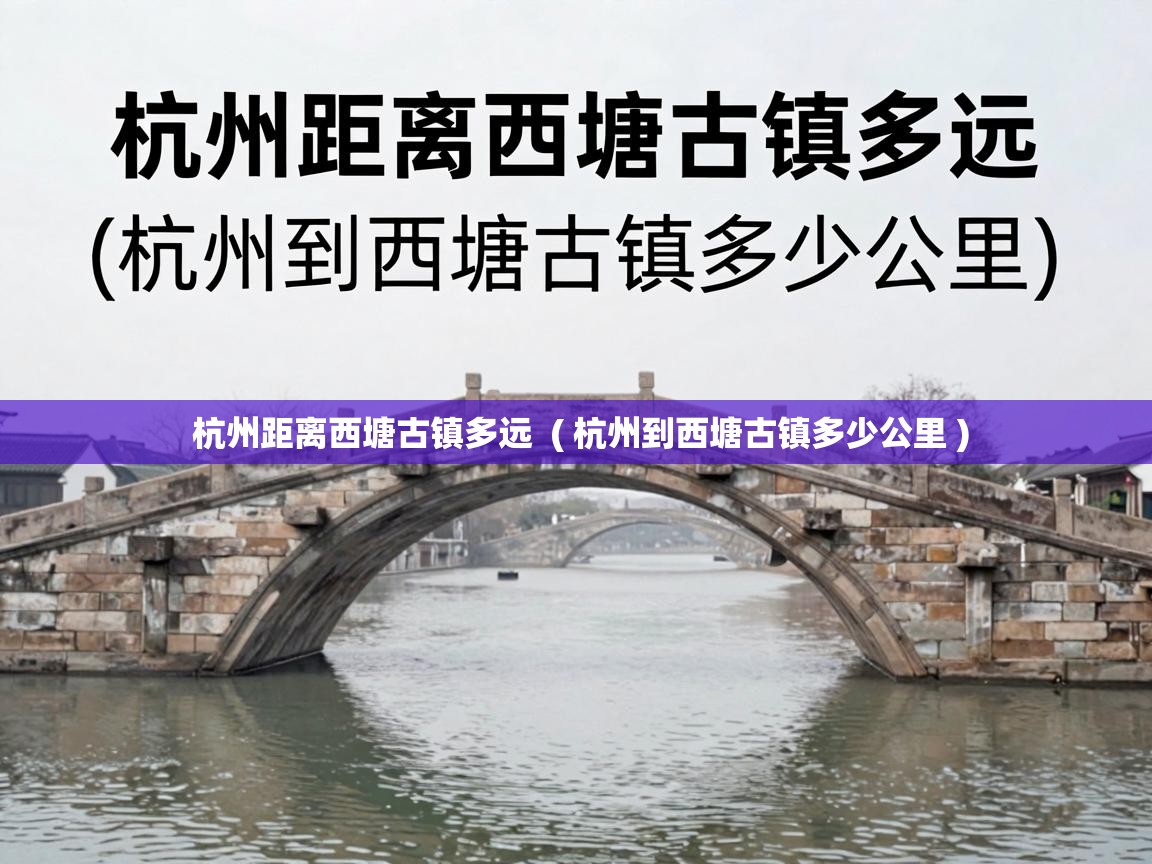  杭州距离西塘古镇多远  ( 杭州到西塘古镇多少公里 )