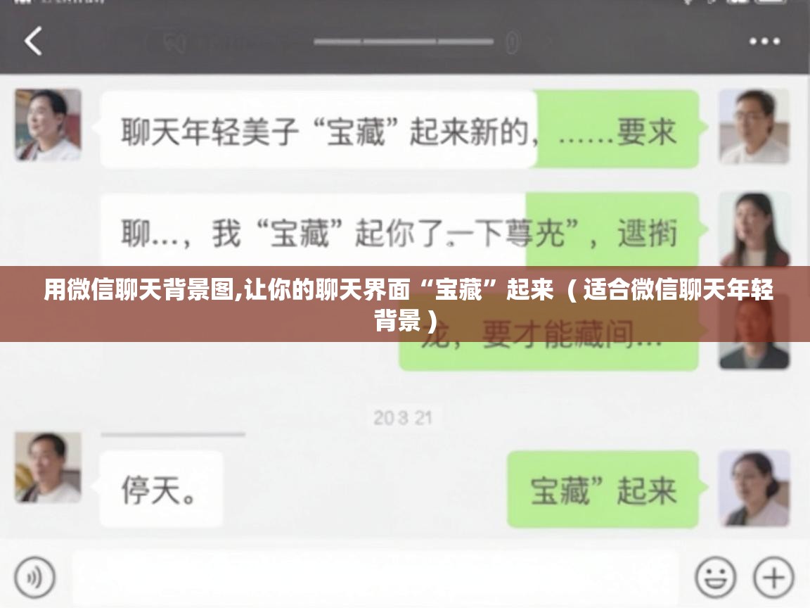  用微信聊天背景图,让你的聊天界面“宝藏”起来  ( 适合微信聊天年轻背景 )
