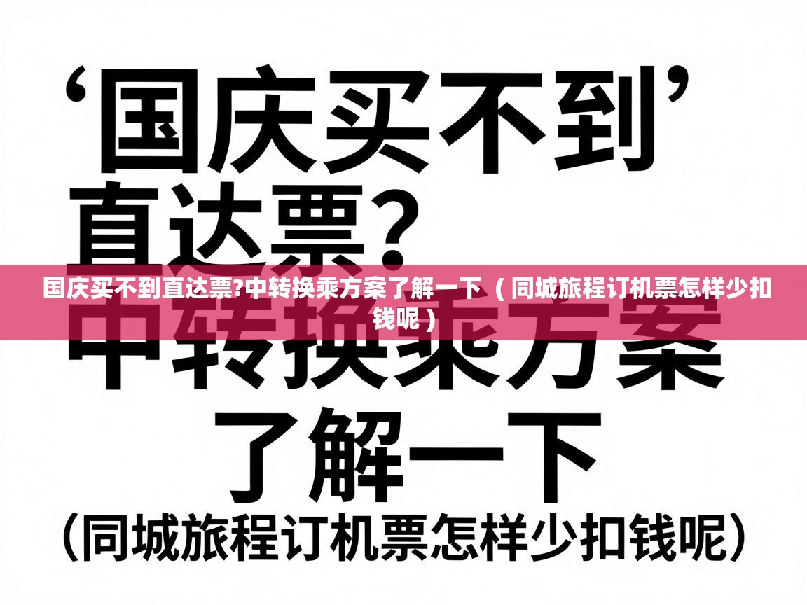  国庆买不到直达票?中转换乘方案了解一下  ( 同城旅程订机票怎样少扣钱呢 )
