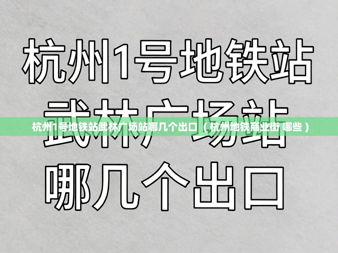  杭州1号地铁站武林广场站哪几个出口  ( 杭州地铁商业街 哪些 )