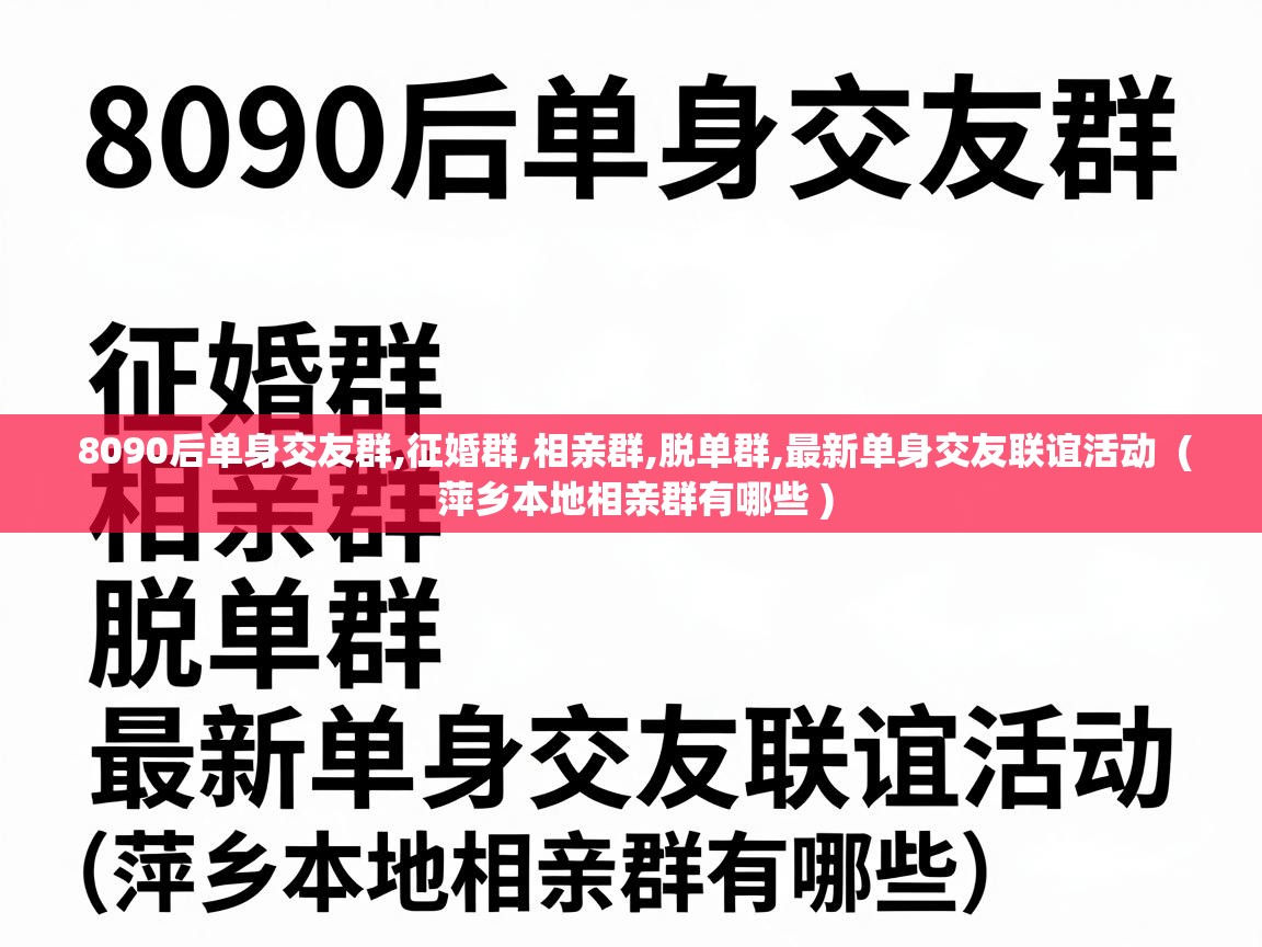  8090后单身交友群,征婚群,相亲群,脱单群,最新单身交友联谊活动  ( 萍乡本地相亲群有哪些 )