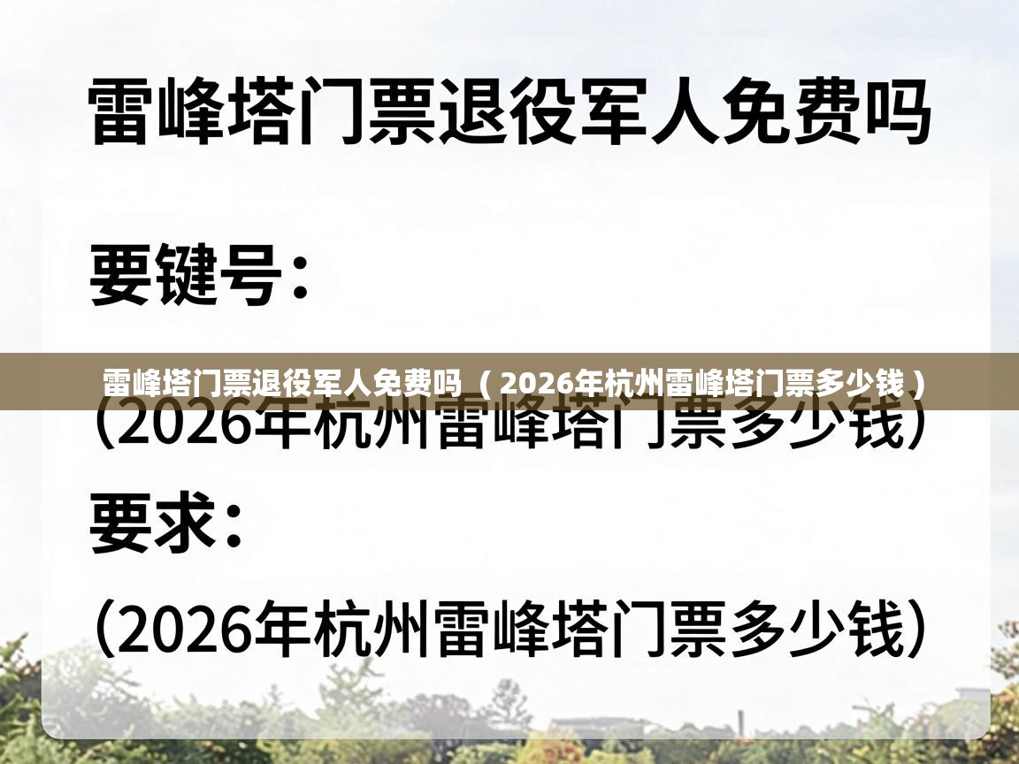  雷峰塔门票退役军人免费吗  ( 2026年杭州雷峰塔门票多少钱 )