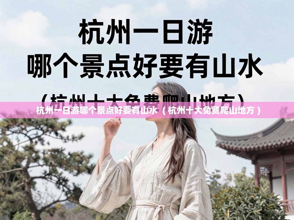 杭州一日游哪个景点好要有山水  ( 杭州十大免费爬山地方 )