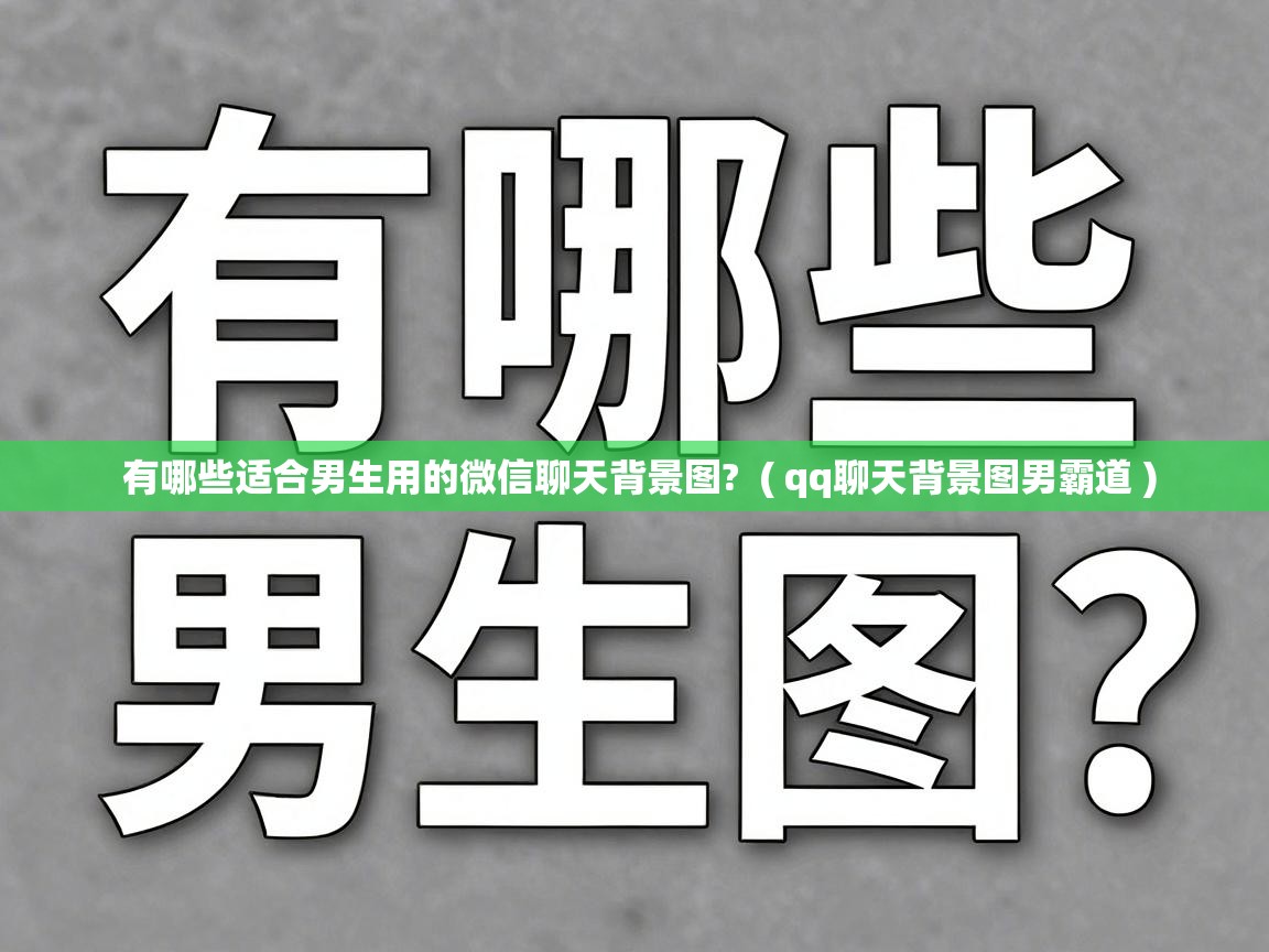  有哪些适合男生用的微信聊天背景图?  ( qq聊天背景图男霸道 )