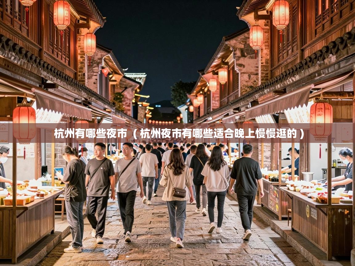  杭州有哪些夜市  ( 杭州夜市有哪些适合晚上慢慢逛的 )