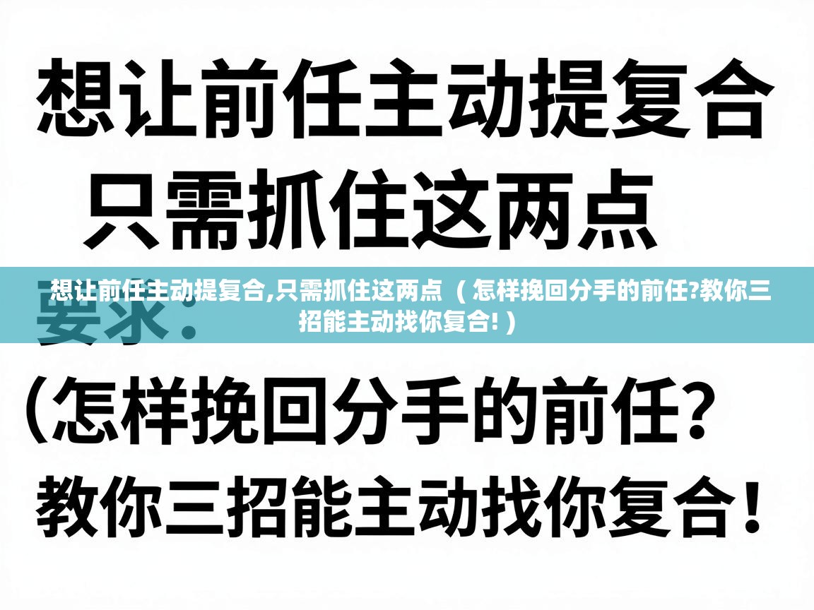  想让前任主动提复合,只需抓住这两点  ( 怎样挽回分手的前任?教你三招能主动找你复合! )