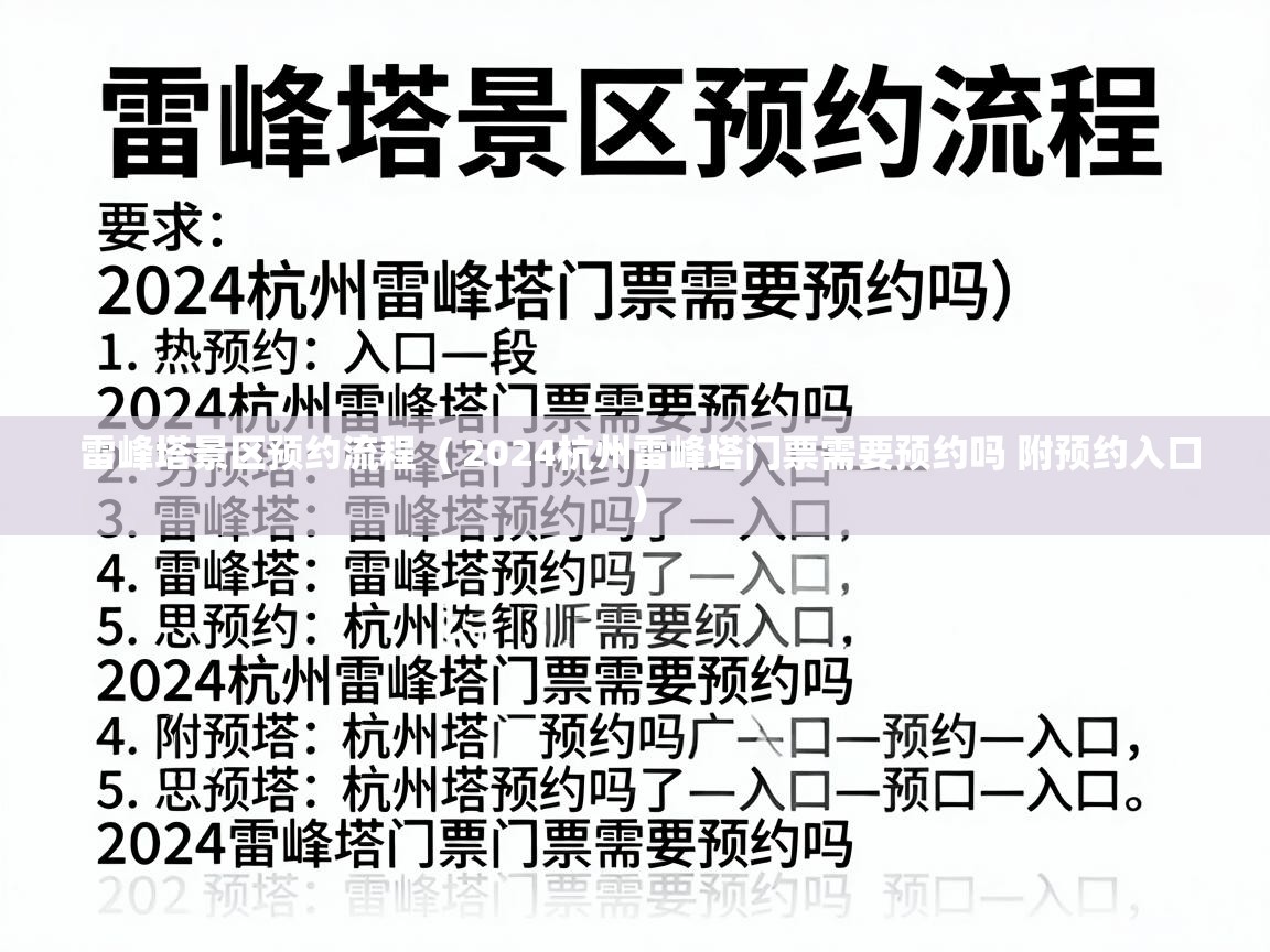  雷峰塔景区预约流程  ( 2024杭州雷峰塔门票需要预约吗 附预约入口 )