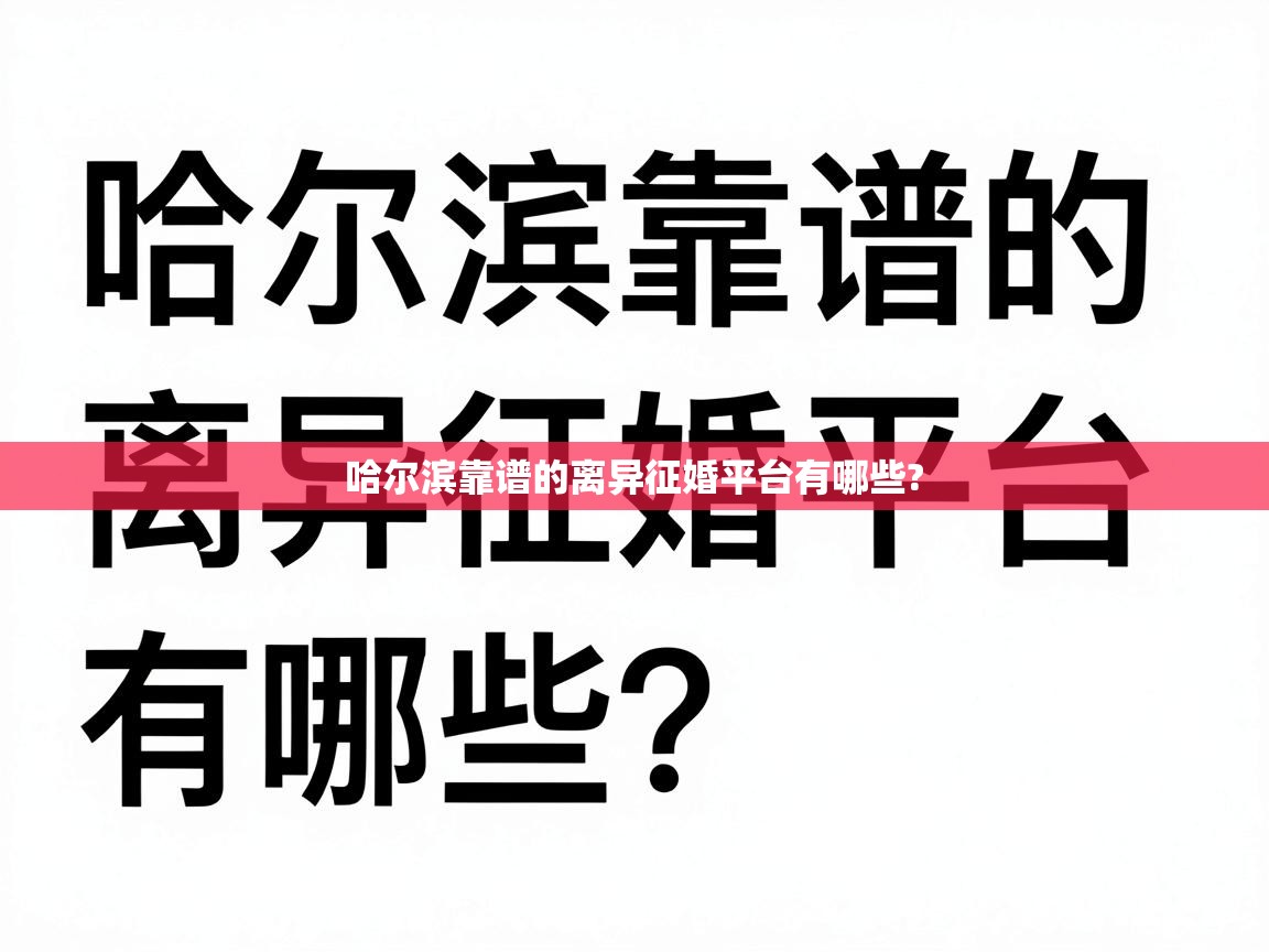  哈尔滨靠谱的离异征婚平台有哪些? 