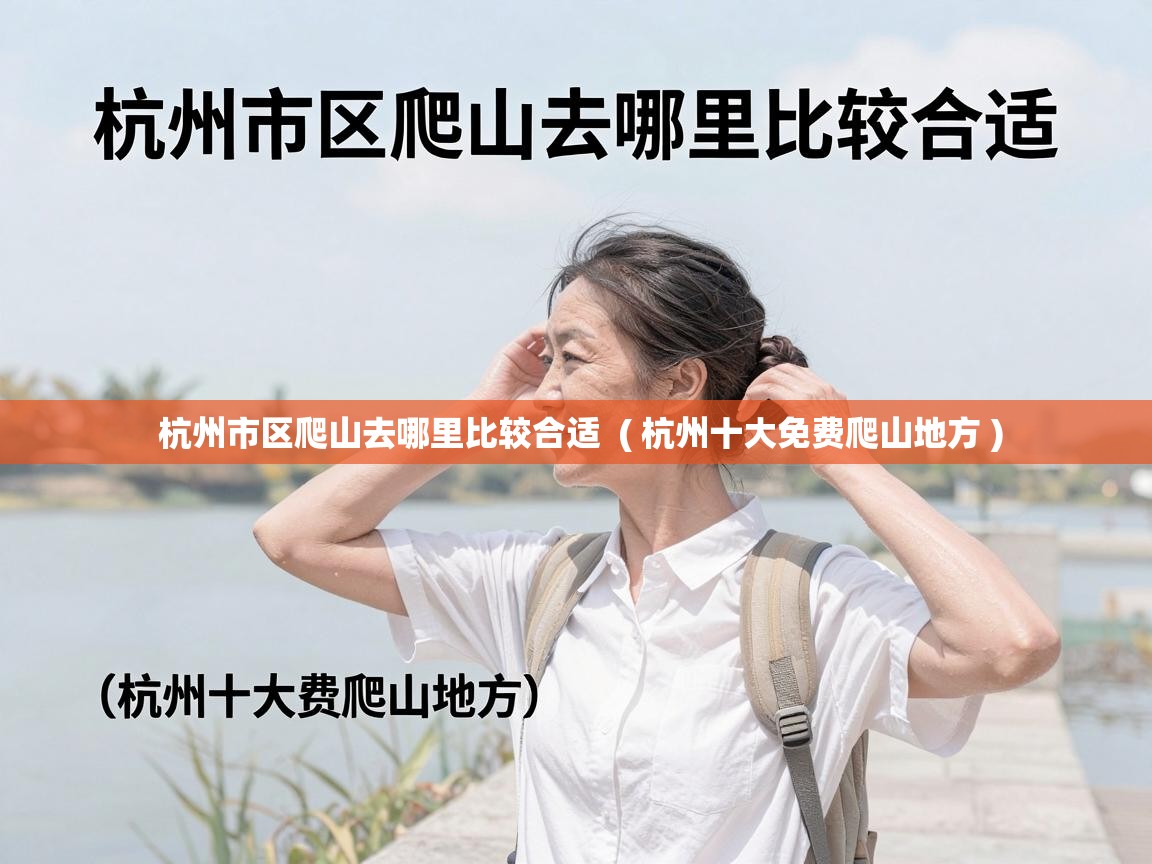  杭州市区爬山去哪里比较合适  ( 杭州十大免费爬山地方 )