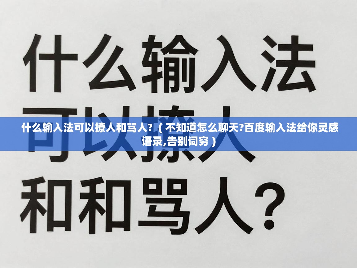  什么输入法可以撩人和骂人?  ( 不知道怎么聊天?百度输入法给你灵感语录,告别词穷 )