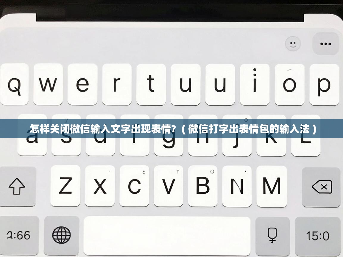  怎样关闭微信输入文字出现表情?  ( 微信打字出表情包的输入法 )