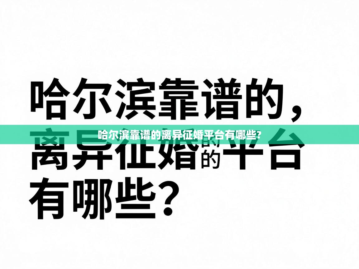  哈尔滨靠谱的离异征婚平台有哪些? 