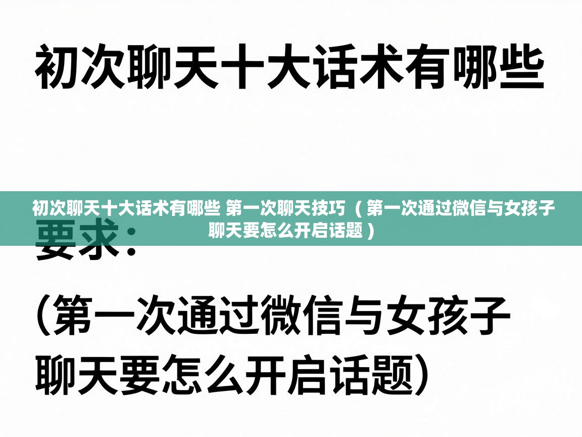  初次聊天十大话术有哪些 第一次聊天技巧  ( 第一次通过微信与女孩子聊天要怎么开启话题 )