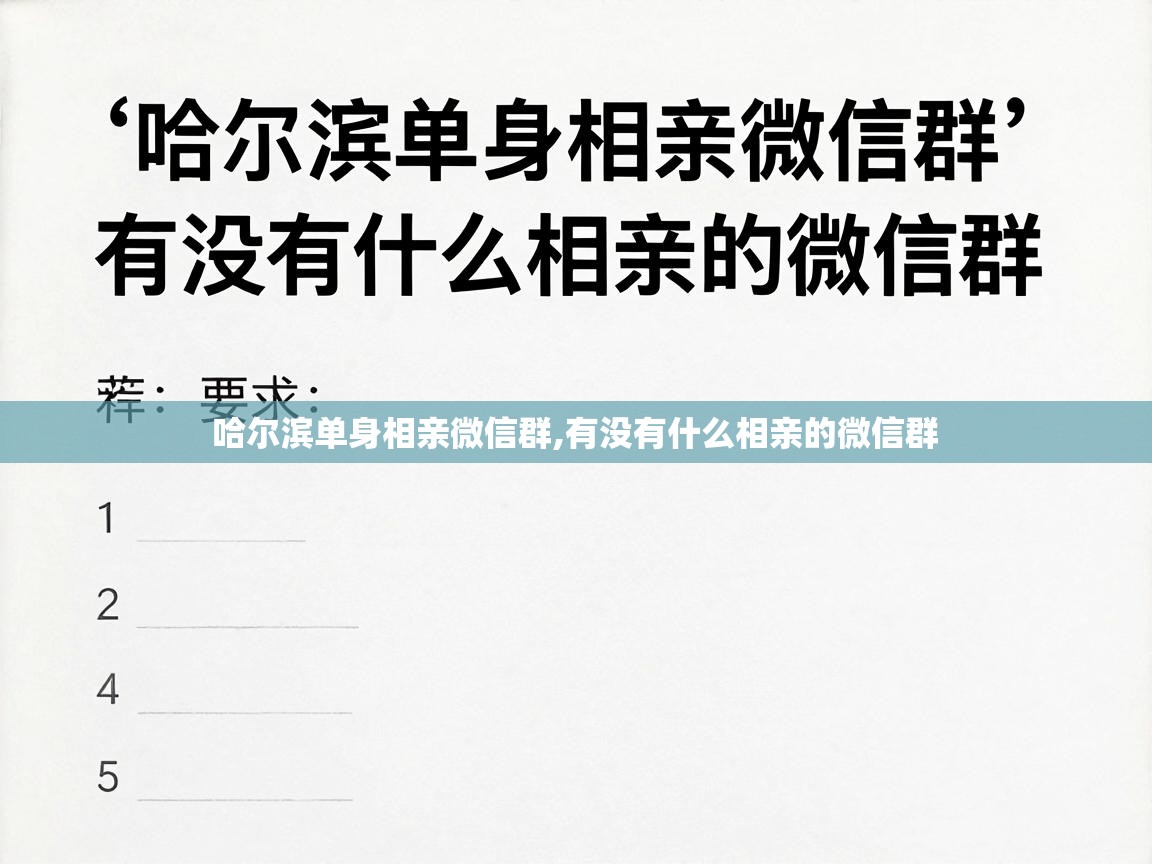  哈尔滨单身相亲微信群,有没有什么相亲的微信群 