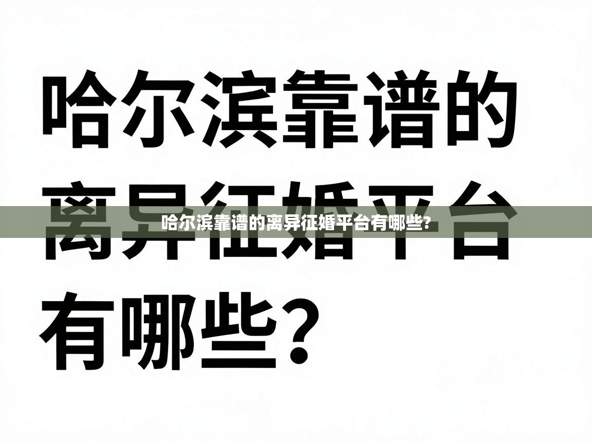  哈尔滨靠谱的离异征婚平台有哪些? 