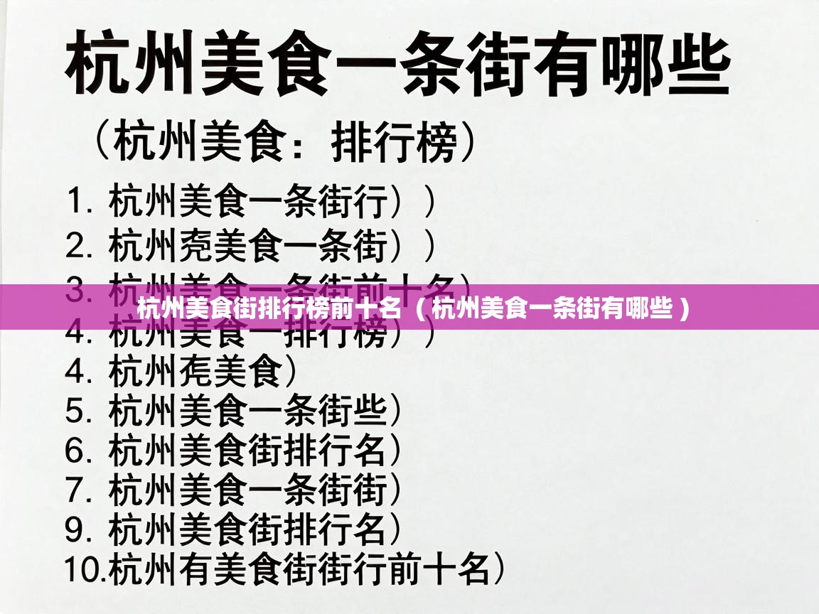  杭州美食街排行榜前十名  ( 杭州美食一条街有哪些 )