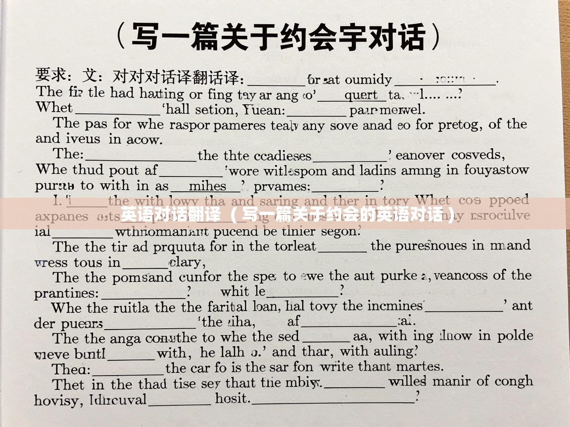  英语对话翻译  ( 写一篇关于约会的英语对话 )