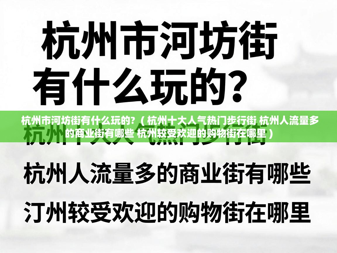  杭州市河坊街有什么玩的?  ( 杭州十大人气热门步行街 杭州人流量多的商业街有哪些 杭州较受欢迎的购物街在哪里 )