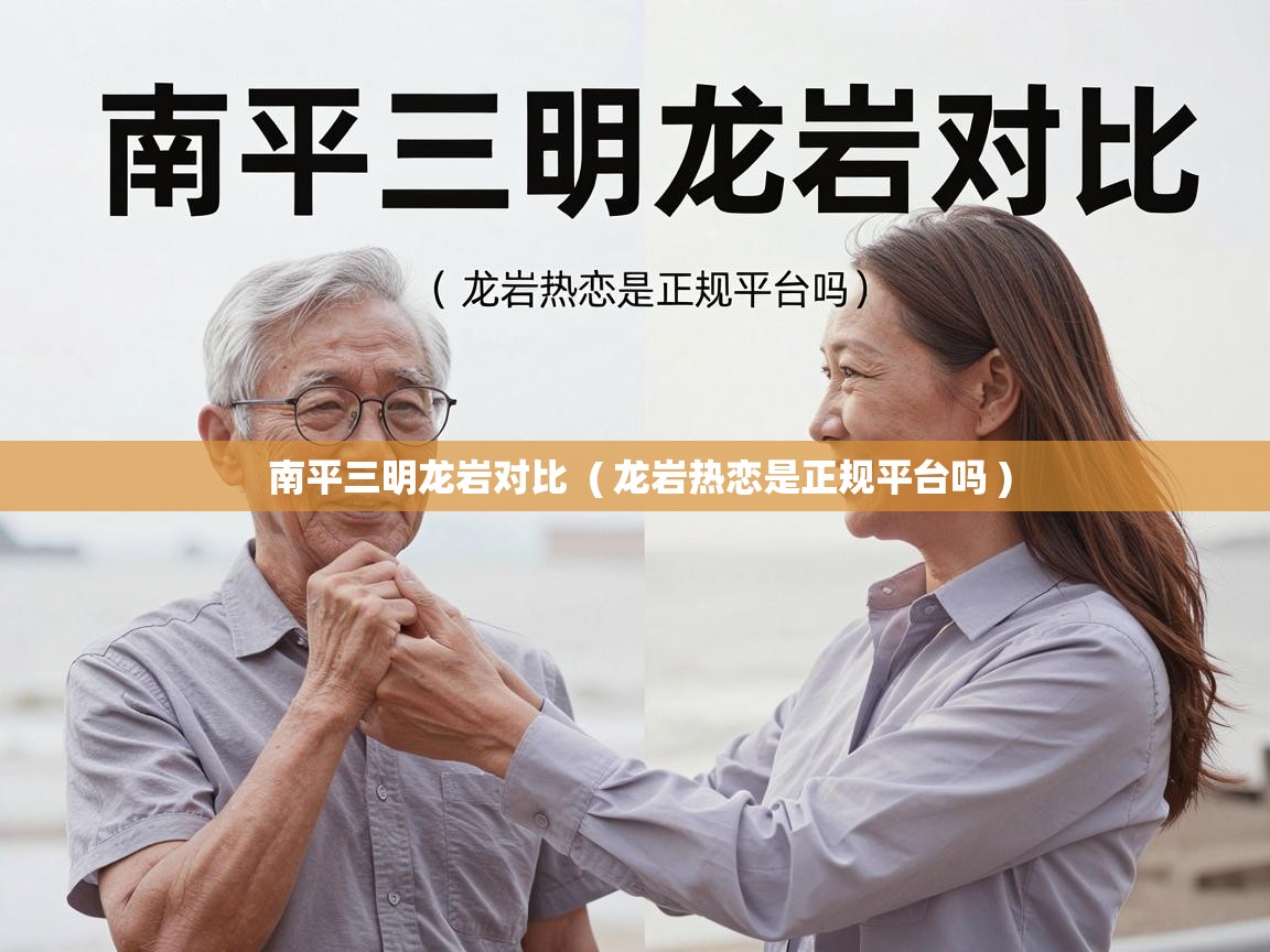  南平三明龙岩对比  ( 龙岩热恋是正规平台吗 )
