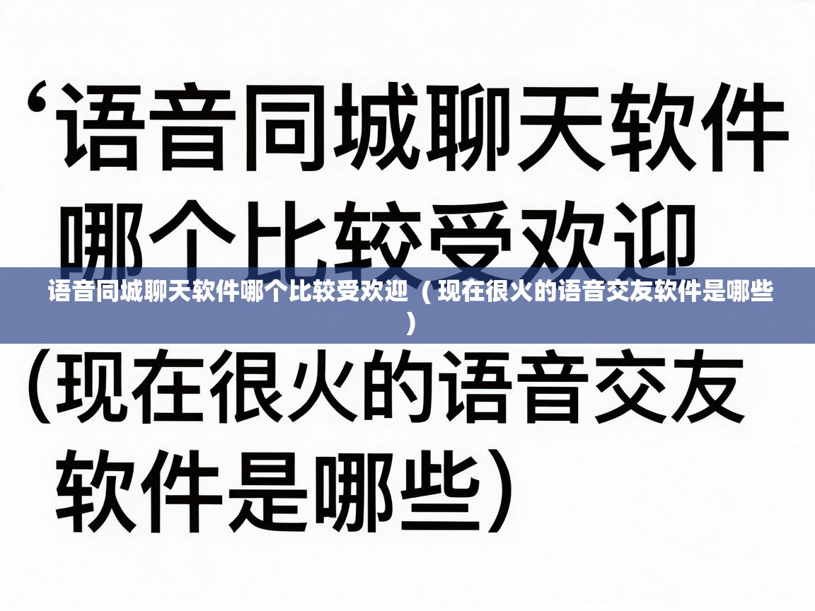  语音同城聊天软件哪个比较受欢迎  ( 现在很火的语音交友软件是哪些 )