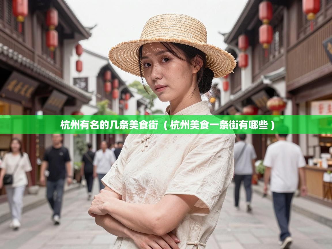  杭州有名的几条美食街  ( 杭州美食一条街有哪些 )