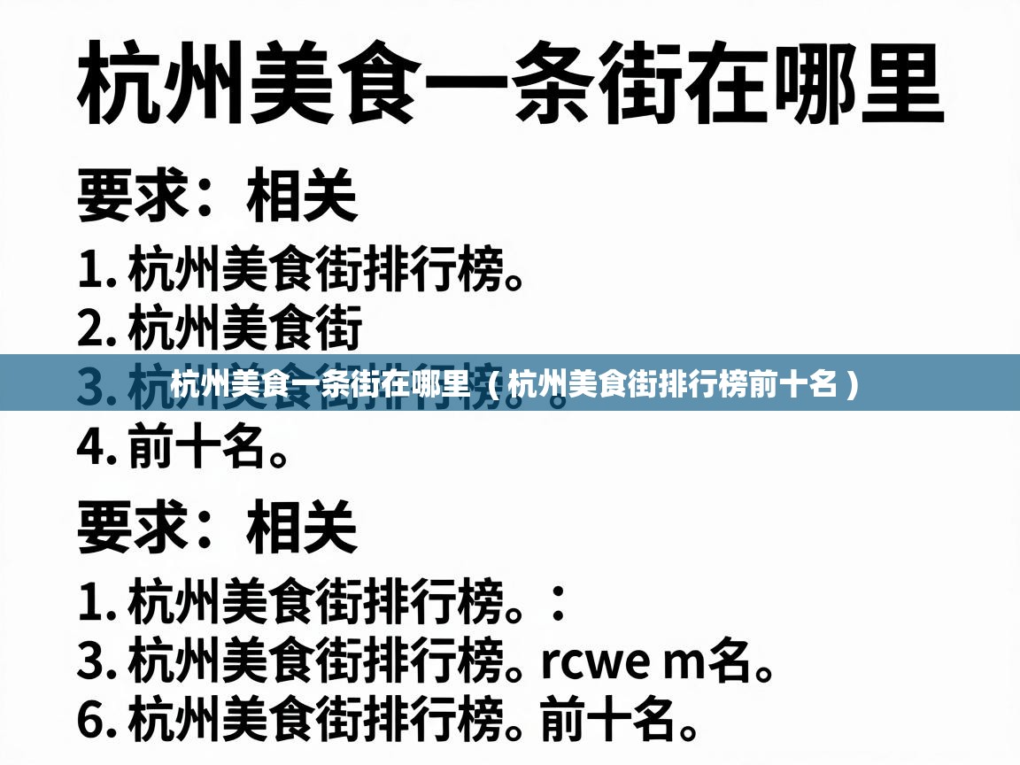  杭州美食一条街在哪里  ( 杭州美食街排行榜前十名 )
