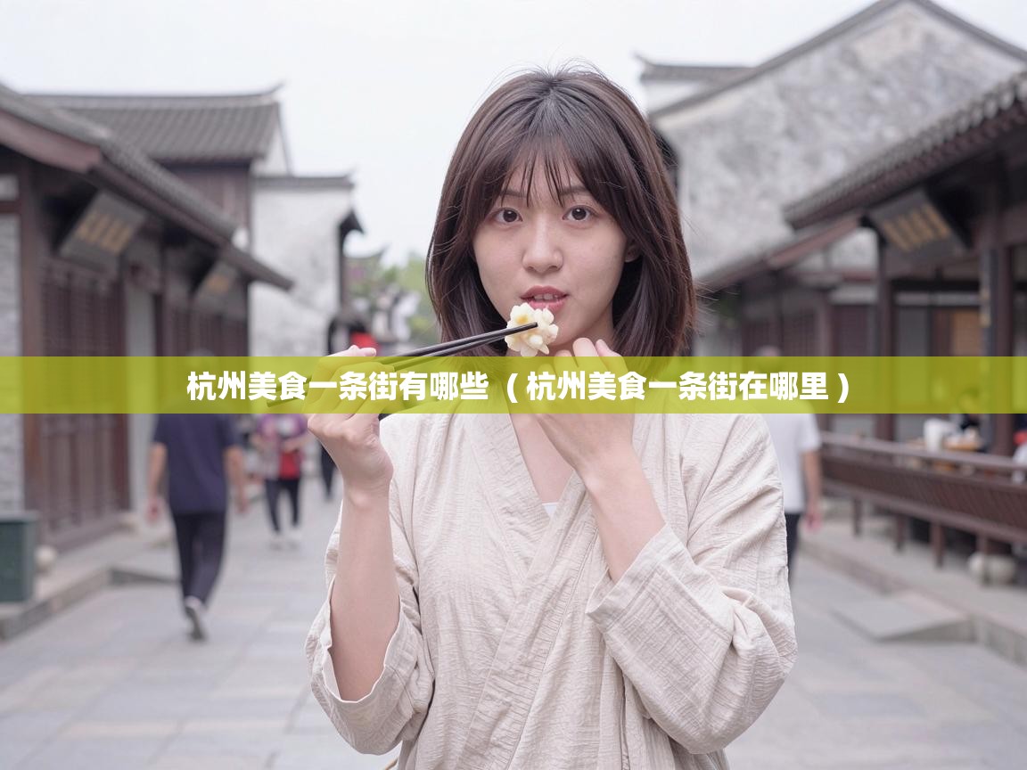  杭州美食一条街有哪些  ( 杭州美食一条街在哪里 )