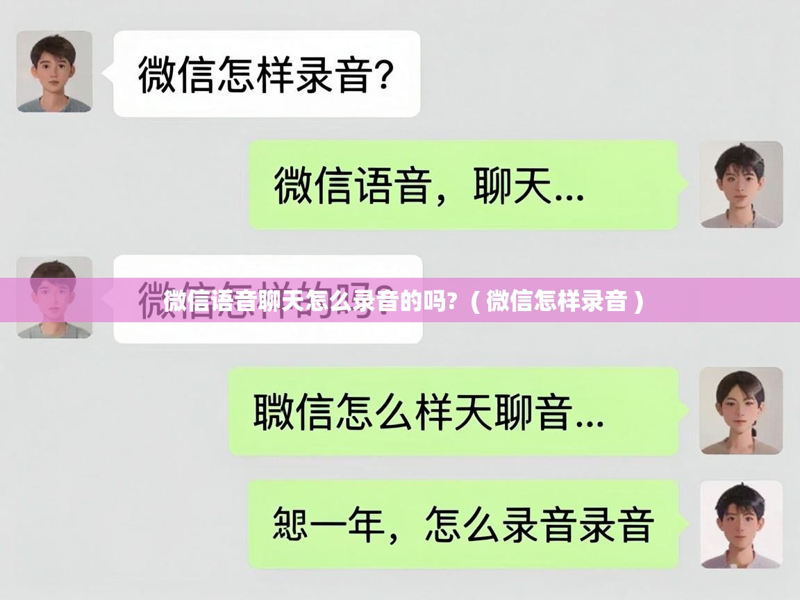  微信语音聊天怎么录音的吗?  ( 微信怎样录音 )