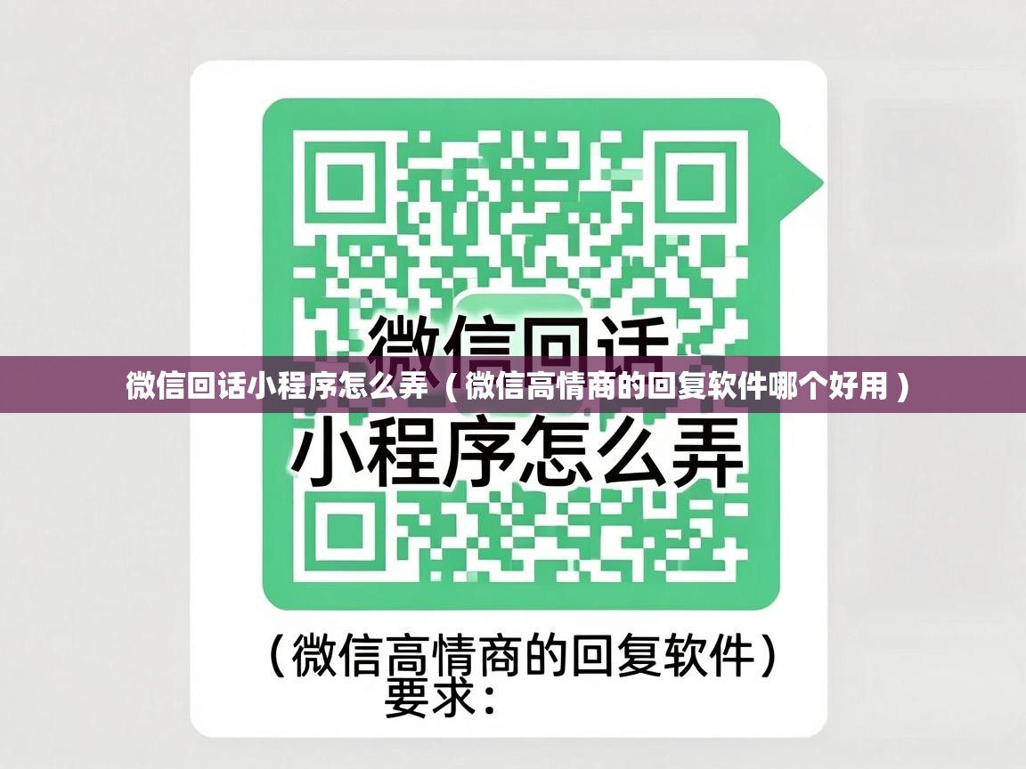  微信回话小程序怎么弄  ( 微信高情商的回复软件哪个好用 )
