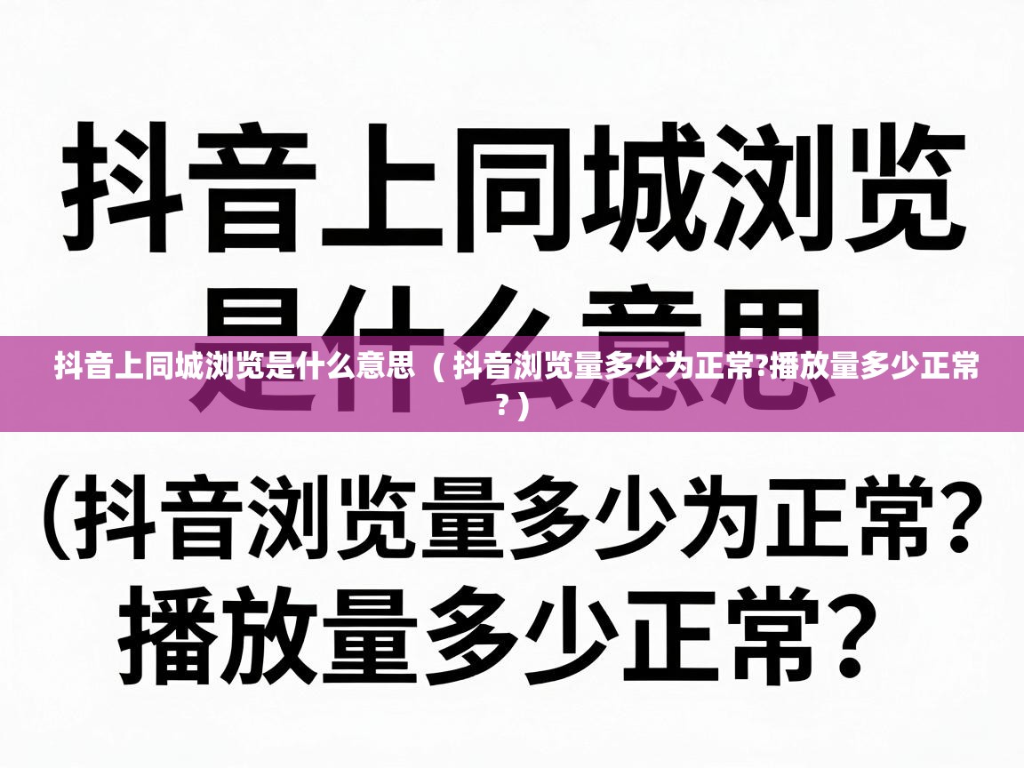  抖音上同城浏览是什么意思  ( 抖音浏览量多少为正常?播放量多少正常? )