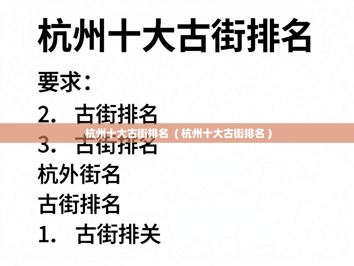  杭州十大古街排名  ( 杭州十大古街排名 )