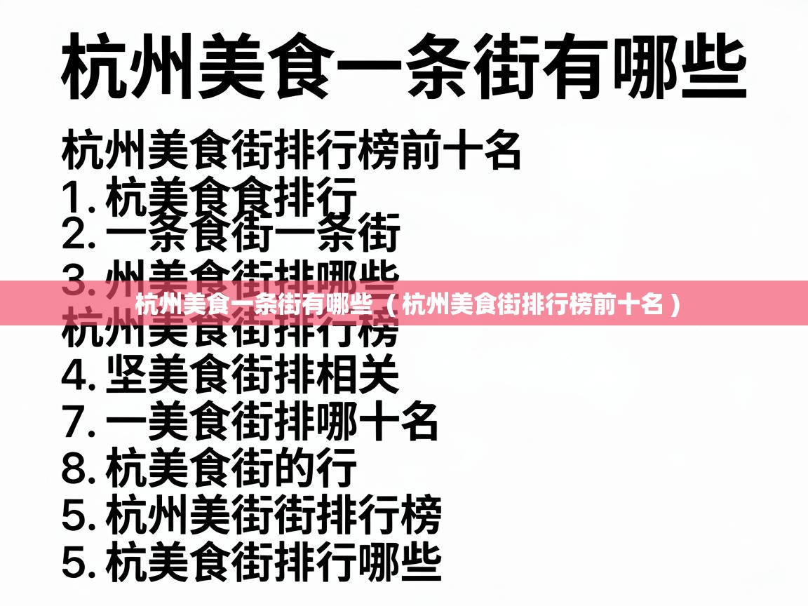  杭州美食一条街有哪些  ( 杭州美食街排行榜前十名 )
