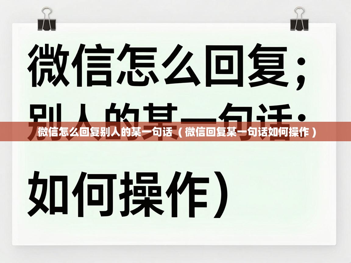  微信怎么回复别人的某一句话  ( 微信回复某一句话如何操作 )