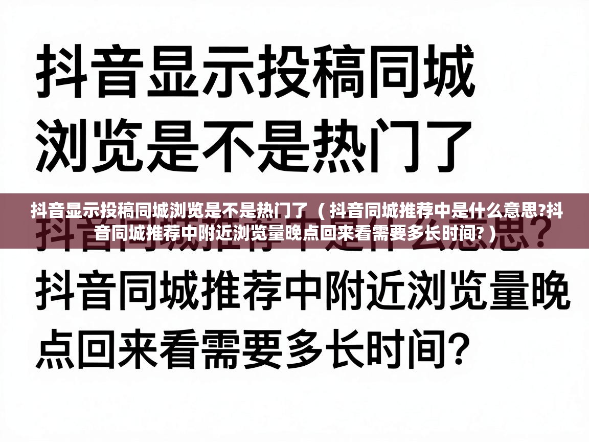 抖音显示投稿同城浏览是不是热门了  ( 抖音同城推荐中是什么意思?抖音同城推荐中附近浏览量晚点回来看需要多长时间? )