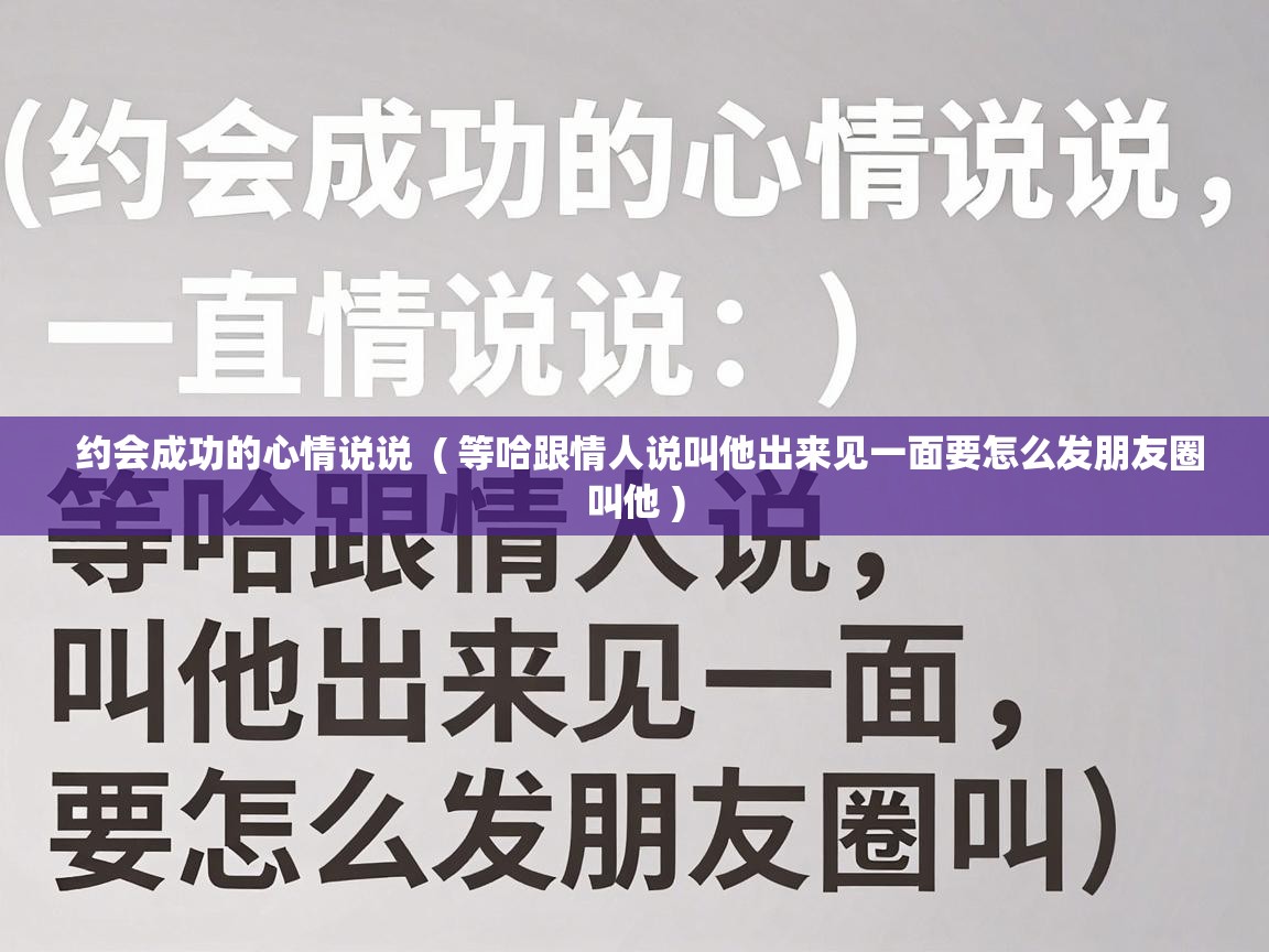  约会成功的心情说说  ( 等哈跟情人说叫他出来见一面要怎么发朋友圈叫他 )